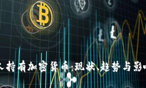 美国人持有加密货币：现状、趋势与影响分析