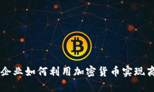 墨西哥企业如何利用加密货币实现商业革新