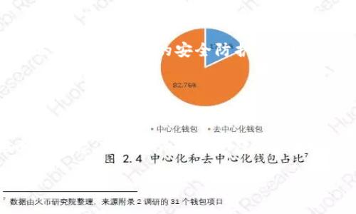  biaoti Tokenim多久不登录会自动注销？ /biaoti 

 guanjianci Tokenim, 自动注销, 登录, 安全性 /guanjianci 

## 内容主体大纲

1. **引言**
    - 什么是Tokenim
    - 登录的重要性和安全性

2. **Tokenim的登录机制**
    - 用户登录流程
    - 验证和身份确认

3. **自动注销的定义**
    - 什么是自动注销
    - 自动注销的作用

4. **Tokenim的自动注销时间设置**
    - 默认的自动注销时间
    - 用户自定义设置

5. **自动注销的安全性分析**
    - 为什么需要自动注销
    - 自动注销对用户的保护

6. **Tokenim的用户行为与注销**
    - 用户活跃度的影响
    - 登录后多久会被视为不活跃

7. **如何避免Tokenim的自动注销**
    - 提升用户活跃度的建议
    - 设置保持登录状态的方法

8. **结论**
    - Tokenim的注销机制对用户的重要性
    - 维持账号安全的必要性

---

## 引言

在当今数字化的时代，在线服务的普及程度与日俱增。其中，Tokenim作为一款备受欢迎的在线平台，其使用频率极高，许多人都在使用这个平台进行各种操作。然而，当用户长时间未登录时，Tokenim会采取相应的安全措施，进行账号的自动注销。那么，Tokenim到底多久不登录会导致自动注销呢？本文将对此展开深入分析。

## Tokenim的登录机制

### 用户登录流程
Tokenim的登录流程包含多个步骤。用户需提供用户名和密码，系统会通过数据库与注册信息进行对比，确保信息无误后，成功进入账户。这一过程中的安全性至关重要。

### 验证和身份确认
为了提高安全性，Tokenim还提供双重身份验证。用户在登录时，输入密码后，还需通过手机短信或其他方式获取验证代码，以此来确认用户身份。这一机制有效地防止了未经授权的访问。

## 自动注销的定义

### 什么是自动注销
自动注销是指用户在一定时间内未进行任何操作，系统会主动将其登出。这一机制旨在保护用户的隐私与账户安全，避免他人随意访问用户信息。

### 自动注销的作用
自动注销的主要作用在于保护用户账户的安全性。当用户长时间离开未进行任何操作，若其设备被他人使用，那么自动注销机制能够有效地降低信息泄露的风险。

## Tokenim的自动注销时间设置

### 默认的自动注销时间
Tokenim平台设定了默认的自动注销时间，通常为30分钟至1小时。在此时间段内，若用户未进行任何操作，系统将自动注销用户账户。

### 用户自定义设置
一些平台提供了用户自定义时间设置的功能。用户可以根据自身需求，调整自动注销的时间长度，以便获得更好的使用体验。Tokenim是否提供此项功能是后续分析的重点之一。

## 自动注销的安全性分析

### 为什么需要自动注销
自动注销对于保护用户隐私至关重要。尤其是在公共场合使用共享设备时，若用户未及时注销，其他人将能轻易访问其私人信息。因此，Tokenim的自动注销机制能有效地防止此类情况发生。

### 自动注销对用户的保护
Tokenim的自动注销不仅保障了用户信息的安全，也在一定程度上防止了账号被恶意利用。如用户长时间未登录，需再次登录系统时，将自动断开未授权的会话。

## Tokenim的用户行为与注销

### 用户活跃度的影响
在Tokenim系统中，用户的活跃度直接影响自动注销的时间。一般来说，活跃用户有更多机会维持登录状态，而不活跃用户则更易被系统自动注销。

### 登录后多久会被视为不活跃
Tokenim可能针对不同的用户类型设立不同的不活跃标准。例如，常规用户可能在30分钟不活动后被认为不活跃，而高级账户可能在1小时后不活跃被注销。具体的行为标准应该以平台的相关规定为准。

## 如何避免Tokenim的自动注销

### 提升用户活跃度的建议
用户可以通过增加访问频率和操作次数来提升活跃度。定期检查消息，发布内容，确保在规定时间内有活动，保持活跃状态。

### 设置保持登录状态的方法
如果Tokenim提供“保持登录”选项，用户可以选择此项，以避免频繁登录。此选项一般适用于信任的设备，确保在保护安全的前提下享受便利。

## 结论

Tokenim的自动注销机制对用户的重要性不可小觑。通过合理的设置，用户能够在确保安全的同时，享受便利的使用体验。希望本文所提供的信息能够帮助用户更好地理解Tokenim平台的自动注销机制及其意义。

---

## 相关问题及详细介绍

### 问题1：Tokenim的默认注销时间是多少？

Tokenim的默认注销时间
根据Tokenim的使用规定，默认的自动注销时间通常设定为30分钟到1小时。该时间段内，若用户未进行任何操作，系统会自动将其退出账户。这一设定旨在保护用户信息，降低账号被他人访问的风险。在自动注销发生后，用户需重新输入用户名和密码，以验证身份并恢复访问。具体的时间设定可能因用户的账户类型和平台更新措施有所不同，因此用户在使用前应及时查阅官方说明。

### 问题2：如果我需要长时间不使用Tokenim，应该如何处理？

长期不使用Tokenim的处理方式
如果用户预计将长时间不使用Tokenim，建议提前手动注销账户，确保信息安全。此外，用户亦可选择退出自动登录，这样在不使用时减少风险。如果有需要，可以定期登录查看消息，保持其活跃状态。同时，如Tokenim支持设置保持登录的选项，用户也可选择开启。但需要注意的是，此操作仅限于信任的设备上进行，确保不会导致信息泄露。

### 问题3：Tokenim的自动注销会影响正在进行的操作吗？

Tokenim的自动注销与正在进行的操作
在Tokenim系统中，自动注销机制会在用户一段时间未进行操作后触发。这就意味着，如果用户正在进行某项操作，比如填写表单或进行交易，系统不会在此期间自动注销。只有当用户完全不进行任何操作，超过设定时间后，系统才会执行注销。在这种情况下，用户在注销前的所有操作都会被保存，但在重新登录后，若希望继续进行先前的操作，用户可能需要刷新页面，重新加载信息。

### 问题4：我可以更改Tokenim的自动注销设置吗？

更改Tokenim的自动注销设置
根据Tokenim的相关规定，一些用户可能会被允许自定义其自动注销的设置。在账户设置中查找相关选项，用户可以根据需要选择不同的自动注销时间。不过，用户务必考虑安全性，设置过长的自动注销时间可能导致隐私风险。因此，建议在自定义设置时兼顾易用性与安全性，选择合理的时间段，确保信息的安全性不受到威胁。

### 问题5：如果我在公共场合使用Tokenim，应该注意哪些安全措施？

公共场合下使用Tokenim的安全措施
在公共场合使用Tokenim时，用户应采取多种安全措施来保护个人信息。首先，尽量避免在公共设备上登录账户。如果必须使用，务必在使用后手动注销。同时，开启双重身份验证，以增加账户的安全防护。此外，在输入账户信息和登录时，确保周围环境安全，避免他人窥探。在完成使用后，务必检查是否成功注销，并定期更换密码，保持账户安全。

### 问题6：Tokenim的安全性与其它平台相比如何？

Tokenim与其它平台的安全性比较
在安全性方面，Tokenim与其他知名平台相比较，有着相似的标准和机制。常见的安全防护措施，如二次验证、自动注销、定期检查活动记录等，Tokenim都能提供。相较于某些小型平台，Tokenim在用户隐私保护、数据加密等方面拥有更为健全的安全体系。因此，用户可以放心使用Tokenim，而在每日使用中，也应保持警觉，采取相应的隐私保护措施，以境地提升整体安全性。

以上是关于Tokenim自动注销机制的深入探讨，希望这些信息能在使用Tokenim时，使得用户更理解相关操作，同时保护好自身账户的安全。