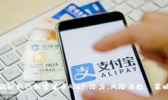 揭秘新兴加密货币Alef：潜力、风险与投資策略