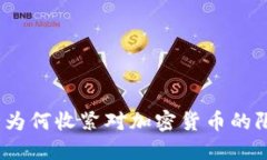 银行为何收紧对加密货币的限制？