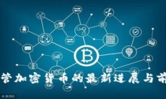 中国监管加密货币的最新进展与前景分析