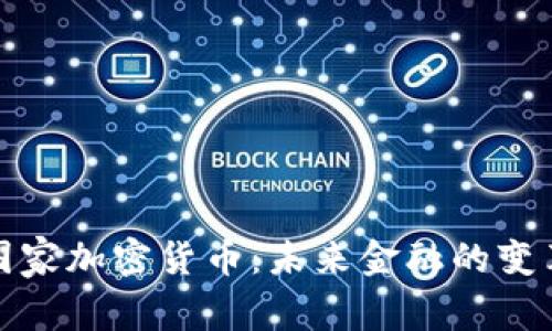 标题国家加密货币：未来金融的变革之路