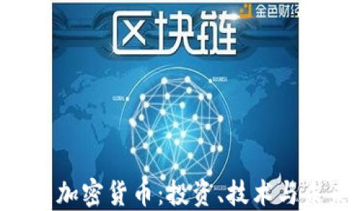 
深入理解加密货币：投资、技术与未来趋势
