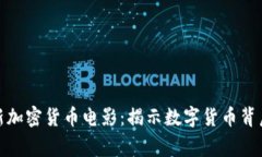 探索最新加密货币电影：揭示数字货币背后的故