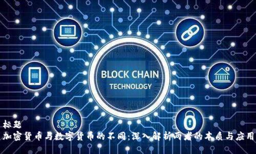 标题  
加密货币与数字货币的不同：深入解析两者的本质与应用