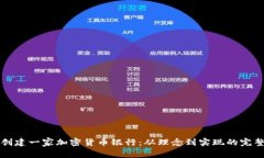 如何创建一家加密货币银行：从理念到实现的完