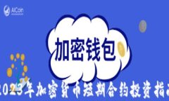 2023年加密货币短期合约投资指南