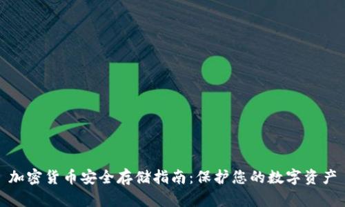 加密货币安全存储指南：保护您的数字资产