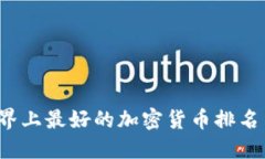 2023年世界上最好的加密货币排名与投资指南