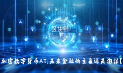 加密数字货币AT：未来金融的主角还是泡沫？