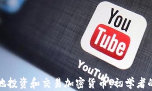 
如何在本地投资和交易加密货币：初学者的全面指南