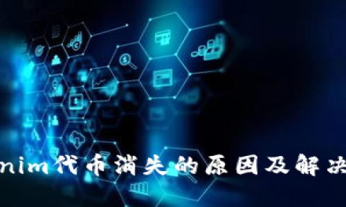 Tokenim代币消失的原因及解决方案