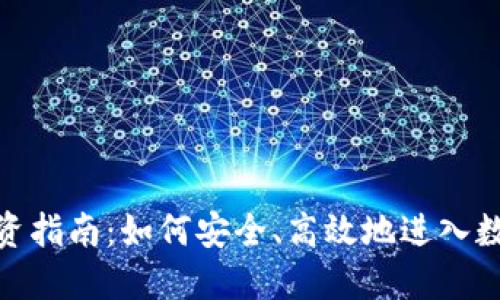 加密货币投资指南：如何安全、高效地进入数字资产市场