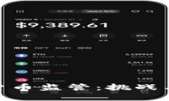 加密货币监管：挑战与机遇