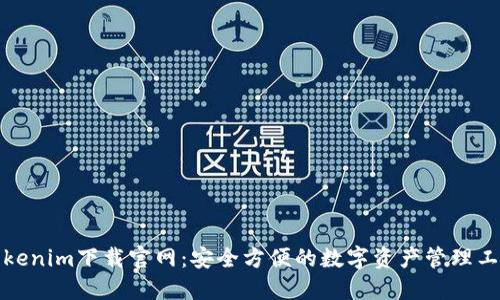 Tokenim下载官网:安全方便的数字资产管理工具