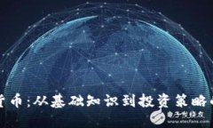 揭秘加密货币：从基础知识到投资策略的全面指