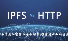 2023年常见加密货币全面解析：投资者必知的主流