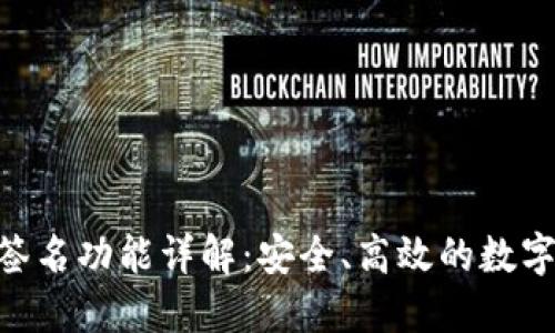 Tokenim离线签名功能详解：安全、高效的数字资产签名方式
