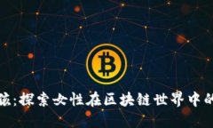 加密货币女孩：探索女性在区块链世界中的崛起