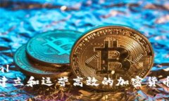 ```xml如何建立和运营高效的加密货币矿场