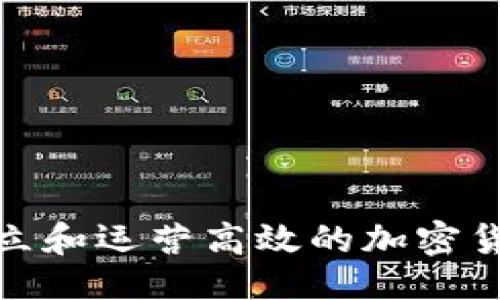 ```xml
如何建立和运营高效的加密货币矿场