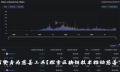 加密货币如何变身为慈善工具？探索区块链技术