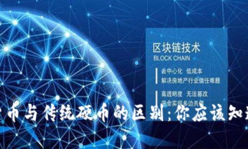 : 加密货币与传统硬币的区别：你应该知道的一切