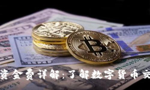 :
加密货币合约资金费详解：了解数字货币交易的隐性成本