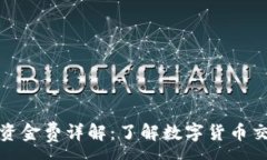 :加密货币合约资金费详解：了解数字货币交易的