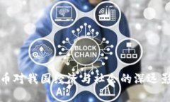 加密货币对我国经济与社会的深远影响分析