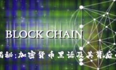 深入揭秘：加密货币黑话及其背后的真相