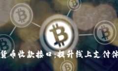 全面解析加密货币收款接口：提升线上支付体验
