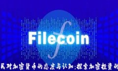 印度网民对加密货币的态度与认知：探索加密投