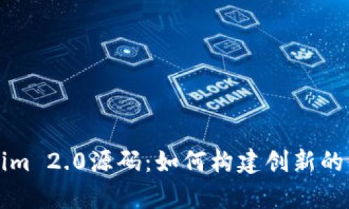 深入解析Tokenim 2.0源码：如何构建创新的区块链解决方案