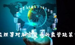 美国货币监理署对加密货币的监管政策分析与展