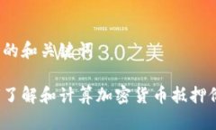 思考的和关键词如何了解和计算加密货币抵押价