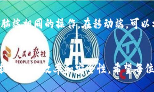 （）： 如何在Tokenim平台上有效利用个人中心？

关键词（guanjianci）： Tokenim, 个人中心, 数字资产管理, 加密货币交易

内容主体大纲
1. 引言
   - 介绍Tokenim平台
   - 个人中心的意义与重要性
2. Tokenim个人中心概述
   - 个人中心的功能与特点
   - 如何进入个人中心
3. 个人中心的主要功能
   - 账户管理
   - 数字资产管理
   - 交易记录
   - 安全设置
4. 个人中心的操作指南
   - 如何注册和登录
   - 如何查看和管理资产
   - 如何进行交易
   - 如何修改安全设置
5. Tokenim个人中心的优势
   - 用户友好的界面
   - 高效的资产管理工具
   - 优质的客户服务
6. 常见问题解答
   - 登录时遇到的问题
   - 如何恢复账户
   - 如何更改个人信息
   - 如何保证账户安全
   - 如何联系客户支持
   - 如何使用移动端个人中心
7. 结论
   - 总结个人中心的重要性
   - 鼓励用户积极利用个人中心的功能

引言
在数字货币交易日益增多的今天，各种加密货币交易平台如雨后春笋般出现。Tokenim便是其中一个备受推崇的平台。它不仅提供了丰富的交易选项，还为用户设立了一个功能齐全的个人中心，用户可以在这里进行账户管理、资产监控以及交易记录查询等操作。本文将围绕Tokenim的个人中心进行详细介绍，帮助用户更好地利用这一重要功能。

Tokenim个人中心概述
Tokenim的个人中心是用户进行一切操作的核心区域。在这个区域，用户可以方便地找到与自己的账户相关的信息和功能。打开个人中心后，用户将看到一个的界面，提供了账户状态、资产概况及交易记录的综合视图。同时，个人中心内的功能模块分布合理，可以快速引导用户完成各项操作。

个人中心的主要功能

账户管理
账户管理是个人中心的基础功能之一。通过账户管理，用户可以查看自己当前的账户状态，包括余额、交易数量及其他重要数据。此外，用户还可以在此修改个人信息、设置二次验证等安全措施，以保障账户的安全性。

数字资产管理
在Tokenim个人中心中，数字资产管理功能使用户能够清晰查看自己的所有资产状况。这个功能模块不仅包括了用户的加密货币余额，还详细列出了每种资产的实时价格、涨跌幅等信息，方便用户做出交易决策。

交易记录
对于每个用户而言，及时了解自己的交易记录都是至关重要的。在Tokenim的个人中心中，用户可以方便地查看过去的所有交易，包括买入、卖出和转账的详细信息。这一功能可以有效帮助用户进行资金管理及投资统计。

安全设置
安全是数字资产交易中的重中之重。Tokenim为用户提供了一系列安全设置选项，如设置复杂密码、开启二次验证等。通过这些安全功能，用户可以有效降低账户被盗的风险。同时，个人中心也允许用户在发现可疑活动时立即冻结账户。

个人中心的操作指南

如何注册和登录
在Tokenim平台上注册非常简单。用户只需提供有效的电子邮件地址，创建一个强密码，并同意相关条款。注册完成后，用户将收到一封激活邮件，点击链接即可完成账户激活。登录时，用户需要输入注册时填写的邮箱和密码，若开启二次验证，还需输入相应的验证码。

如何查看和管理资产
登录个人中心后，用户可以在资产管理模块中查看所有的数字资产及其实时行情。通过点击所希望查看的资产，用户能够获取更详细的走势图及交易历史。此外，用户还可以直接在资产管理模块中进行币种的兑换操作。

如何进行交易
在Tokenim个人中心中，用户可以方便地进行各种交易。通过点击交易模块，用户可以选择想要交易的币种，并输入交易数量。系统将实时显示价格，并提示相关交易手续费。完成确认后，交易会立即被处理，并在交易记录中体现。

如何修改安全设置
为了提高账号的安全性，Tokenim建议所有用户定期修改密码，并开启二次验证功能。在个人中心的安全设置模块中，用户可以轻松找到这些选项。需要注意的是，修改密码时，应当选择一个复杂、难以破解的密码，并定期进行更换。

Tokenim个人中心的优势

用户友好的界面
Tokenim平台的个人中心设计简洁而直观，即使是初学者也能轻松上手。右侧的导航栏及顶部的快捷链接，帮助用户快速访问所需功能。界面上的数据呈现方式清晰明了，用户能在第一时间获取有关账户和资产的关键信息。

高效的资产管理工具
Tokenim个人中心的资产管理工具功能强大，支持多种数字资产的全面监控与管理。便捷的资产查询和管理界面，使得用户能够轻松掌握不同币种的走势与市场动态，这在实战中有助于用户迅速决策。

优质的客户服务
Tokenim为用户提供了全天候的客户支持服务。无论是在使用个人中心的过程中遇到困难，还是在交易中需解决的问题，用户均可随时通过客服界面联系支持团队。平台较短的回复时间和专业的支持，有效提升了用户体验。

常见问题解答

登录时遇到的问题
用户在登录Tokenim个人中心时，可能会遇到多种情况，包括密码错误、账号被冻结或未激活等。针对这些问题，用户应该首先检查输入的账号与密码是否正确；如忘记密码，可以通过“找回密码”功能进行重置。若账户被锁定，需要联系客服团队进行处理。

如何恢复账户
账户恢复通常比较复杂，尤其在安全性较高的情况下。如果用户忘记了密码，可以通过绑定的邮箱或手机号码进行找回；若收不到重置链接，可能是邮箱设置问题，请检查垃圾邮件文件夹。如果出现其他复杂情况，建议及时联系Tokenim的客服，以便获得帮助。

如何更改个人信息
在个人中心中，用户可以随时更改自己的个人信息，包括昵称、电话号码、邮箱等。在“账户设置”模块内，找到相关信息后，只需输入新的信息并保存即可。但需要注意的是，某些信息如邮箱修改后，会发送验证邮件，需要用户点击验证链接才能完成更改。

如何保证账户安全
为了保证账户安全，Tokenim建议用户使用强密码，并开启二次验证。用户还应定期更换密码，并尽量避免在公共网络环境中进行交易。同时，可以设置安全问题与答案，加强账户的安全层级。此外，时刻保持对账户活动的关注，早发现潜在风险。

如何联系客户支持
Tokenim平台内有专门的“客户支持”模块，在这里用户可以查看常见问题及解答，或直接提交咨询请求。平台提供了多种联系渠道，包括在线聊天、Email以及社交媒体等。无论出现何种问题，用户都可以通过这些方式联系并获取相应协助。

如何使用移动端个人中心
Tokenim的移动端应用提供与网页端相同的个人中心功能，用户可以随时随地查看资产和进行交易。用户只需在手机应用商店下载应用，登录后可进行与电脑端相同的操作。在移动端，可以利用实时推送功能，及时获取交易提醒与市场动态。

结论
总的来说，Tokenim的个人中心是用户管理数字资产的重要工具。通过有效利用个人中心的各项功能，用户可以方便地进行资产管理、交易和账户设置，从而提升交易效率和安全性。希望每位用户都能够熟练掌握个人中心的各项操作，最终实现数字资产的稳健增值。