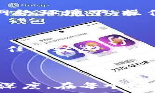   
  imToken 2.0钱包官网客服服务指南：轻松解决您的问题 / 

关键词  
 guanjianci imToken钱包, imToken 2.0, 客服服务, 数字资产管理 /guanjianci 

--- 

内容主体大纲  
1. 什么是imToken 2.0钱包  
2. imToken 2.0的主要功能  
3. 如何联系imToken 2.0官网客服  
4. 常见问题与解答  
5. imToken 2.0的用户评价  
6. 总结与建议  

---

### 1. 什么是imToken 2.0钱包

imToken是一个流行的数字资产管理工具，旨在为用户提供安全、便捷的加密货币存储和管理服务。其最新版本imToken 2.0增强了用户体验，具备更强的安全性和许多新功能。用户可以方便地管理以太坊及其代币、比特币等多种数字资产。

imToken 2.0的界面设计简洁直观，适合所有类型的用户，包括新手和经验丰富的投资者。用户通过imToken可以方便地进行资产转账、交易，甚至参与去中心化金融（DeFi）项目，极大地提升了其使用价值。

### 2. imToken 2.0的主要功能

imToken 2.0钱包集合了多项先进的功能，具体包括：

ul
    listrong多链支持：/strong支持以太坊、比特币等多条公链，用户可以在一个地方管理不同的数字货币。/li
    listrong去中心化交易所（DEX）集成：/strong允许用户直接在钱包内进行加密货币交易，无需转至外部平台。/li
    listrong智能合约交互：/strong用户可以通过imToken钱包与智能合约进行交互，参与DeFi项目和DApp。/li
    listrong安全性：/strong采用行业领先的安全技术，例如多重签名和私钥本地加密，确保用户资产安全。/li
/ul

### 3. 如何联系imToken 2.0官网客服

对于用户在使用imToken 2.0过程中遇到的任何问题，imToken提供了多种联系方式，确保用户能及时获得帮助。一般来说，您可以通过以下方式联系客服：

ul
    listrong官网支持页面：/strong访问imToken官网，通常会有FAQ和在线客服支持。/li
    listrong社交媒体： /strongimToken在各种社交媒体平台上有官方账号，用户可以通过DM或评论联系。/li
    listrong邮件支持：/strong用户可通过发送邮件至注册的客服邮箱以寻求帮助。/li
/ul

### 4. 常见问题与解答

4.1 imToken钱包如何恢复备份？
对于用户来说，备份是非常重要的一环。每当您创建imToken钱包时，系统会提示您生成助记词，用于备份和恢复钱包。同时，用户需妥善保管这些助记词，不建议将其存储在网络上。

4.2 如何确认交易是否成功？
用户可以在imToken钱包内查看自己的交易记录。同时，您还可以通过区块链浏览器查询具体的交易状态，这能帮助您确认交易是否成功。

4.3 imToken的手续费如何计算？
在进行交易时，imToken会根据网络状况自动计算手续费。在用户确认交易之前，会显示当前的交易费，用户也可以根据个人需要进行调整。

4.4 为什么我的资产显示不准确？
有时因网络延迟或数据同步问题，imToken中的资产可能会暂时显示不准确。建议您手动刷新钱包，若问题依旧，请联系官网客服寻求帮助。

4.5 钱包被盗了怎么办？
如果您的钱包被盗，请第一时间更改相关账户密码并联系imToken客服。及时采取措施，可最大程度减少资产损失的风险。

4.6 如何进行资产的划转？
在imToken中，用户可以通过钱包内直观的界面进行资产划转。只需输入接收方地址及划转金额，确认后即可完成交易。

### 5. imToken 2.0的用户评价

根据多个用户评价，imToken 2.0的界面友好、功能全面，尤其在DeFi领域的应用备受推崇。然而也有部分用户反馈在极端网络环境下，操作会有所延迟。因此，imToken团队也在不断更新，努力提升用户的整体使用体验。

### 6. 总结与建议

imToken 2.0作为一款数字资产管理工具，凭借其多功能性和安全保障，受到越来越多用户的青睐。用户在使用过程中存有任何疑虑，及时联系官方客服能够较快地解决问题。同时，我们也建议用户，多了解数字资产的相关知识，从而科学合理地管理自己的投资。

---

以上是一个关于imToken 2.0钱包官网客服的内容框架和主题。根据提纲继续拓展至3500字以上的内容将确保完整性和深度。在每个问题的详细介绍中，可增加更多实际案例分析和用户互动经验，这样会更加贴近用户需求。