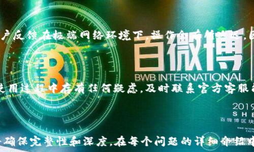   
  imToken 2.0钱包官网客服服务指南：轻松解决您的问题 / 

关键词  
 guanjianci imToken钱包, imToken 2.0, 客服服务, 数字资产管理 /guanjianci 

--- 

内容主体大纲  
1. 什么是imToken 2.0钱包  
2. imToken 2.0的主要功能  
3. 如何联系imToken 2.0官网客服  
4. 常见问题与解答  
5. imToken 2.0的用户评价  
6. 总结与建议  

---

### 1. 什么是imToken 2.0钱包

imToken是一个流行的数字资产管理工具，旨在为用户提供安全、便捷的加密货币存储和管理服务。其最新版本imToken 2.0增强了用户体验，具备更强的安全性和许多新功能。用户可以方便地管理以太坊及其代币、比特币等多种数字资产。

imToken 2.0的界面设计简洁直观，适合所有类型的用户，包括新手和经验丰富的投资者。用户通过imToken可以方便地进行资产转账、交易，甚至参与去中心化金融（DeFi）项目，极大地提升了其使用价值。

### 2. imToken 2.0的主要功能

imToken 2.0钱包集合了多项先进的功能，具体包括：

ul
    listrong多链支持：/strong支持以太坊、比特币等多条公链，用户可以在一个地方管理不同的数字货币。/li
    listrong去中心化交易所（DEX）集成：/strong允许用户直接在钱包内进行加密货币交易，无需转至外部平台。/li
    listrong智能合约交互：/strong用户可以通过imToken钱包与智能合约进行交互，参与DeFi项目和DApp。/li
    listrong安全性：/strong采用行业领先的安全技术，例如多重签名和私钥本地加密，确保用户资产安全。/li
/ul

### 3. 如何联系imToken 2.0官网客服

对于用户在使用imToken 2.0过程中遇到的任何问题，imToken提供了多种联系方式，确保用户能及时获得帮助。一般来说，您可以通过以下方式联系客服：

ul
    listrong官网支持页面：/strong访问imToken官网，通常会有FAQ和在线客服支持。/li
    listrong社交媒体： /strongimToken在各种社交媒体平台上有官方账号，用户可以通过DM或评论联系。/li
    listrong邮件支持：/strong用户可通过发送邮件至注册的客服邮箱以寻求帮助。/li
/ul

### 4. 常见问题与解答

4.1 imToken钱包如何恢复备份？
对于用户来说，备份是非常重要的一环。每当您创建imToken钱包时，系统会提示您生成助记词，用于备份和恢复钱包。同时，用户需妥善保管这些助记词，不建议将其存储在网络上。

4.2 如何确认交易是否成功？
用户可以在imToken钱包内查看自己的交易记录。同时，您还可以通过区块链浏览器查询具体的交易状态，这能帮助您确认交易是否成功。

4.3 imToken的手续费如何计算？
在进行交易时，imToken会根据网络状况自动计算手续费。在用户确认交易之前，会显示当前的交易费，用户也可以根据个人需要进行调整。

4.4 为什么我的资产显示不准确？
有时因网络延迟或数据同步问题，imToken中的资产可能会暂时显示不准确。建议您手动刷新钱包，若问题依旧，请联系官网客服寻求帮助。

4.5 钱包被盗了怎么办？
如果您的钱包被盗，请第一时间更改相关账户密码并联系imToken客服。及时采取措施，可最大程度减少资产损失的风险。

4.6 如何进行资产的划转？
在imToken中，用户可以通过钱包内直观的界面进行资产划转。只需输入接收方地址及划转金额，确认后即可完成交易。

### 5. imToken 2.0的用户评价

根据多个用户评价，imToken 2.0的界面友好、功能全面，尤其在DeFi领域的应用备受推崇。然而也有部分用户反馈在极端网络环境下，操作会有所延迟。因此，imToken团队也在不断更新，努力提升用户的整体使用体验。

### 6. 总结与建议

imToken 2.0作为一款数字资产管理工具，凭借其多功能性和安全保障，受到越来越多用户的青睐。用户在使用过程中存有任何疑虑，及时联系官方客服能够较快地解决问题。同时，我们也建议用户，多了解数字资产的相关知识，从而科学合理地管理自己的投资。

---

以上是一个关于imToken 2.0钱包官网客服的内容框架和主题。根据提纲继续拓展至3500字以上的内容将确保完整性和深度。在每个问题的详细介绍中，可增加更多实际案例分析和用户互动经验，这样会更加贴近用户需求。