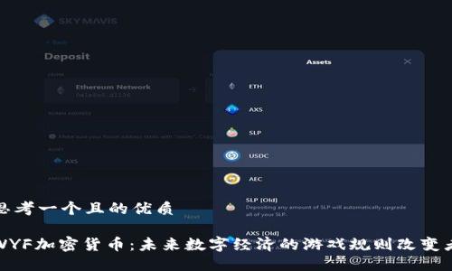 思考一个且的优质

WYF加密货币：未来数字经济的游戏规则改变者