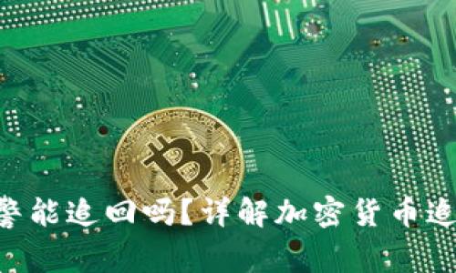 Tokenim报警能追回吗？详解加密货币追回的可能性