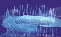 以色列的加密货币现状与发展趋势