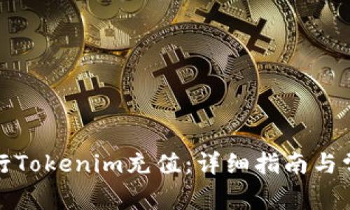 如何高效进行Tokenim充值：详细指南与常见问题解答