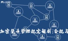 瑞士FINMA加密货币管理规定解析：合规与创新的平