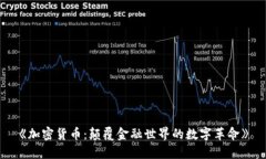 《加密货币：颠覆金融世界的数字革命》