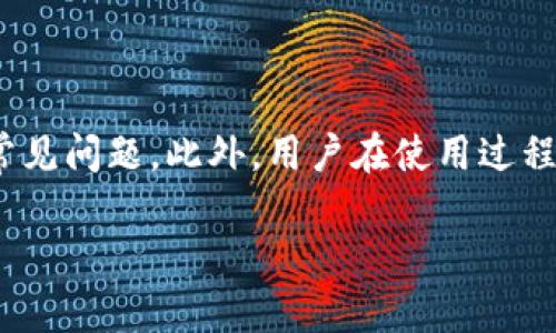 biao tiim2.0钱包登录指南：简单步骤帮你轻松上手/biao ti

im2.0钱包, 钱包登录, 数字货币, 钱包使用教程/guanjianci

## 内容主体大纲

1. **引言**
   - 简介im2.0钱包
   - 为什么选择im2.0钱包

2. **im2.0钱包的基本功能**
   - 钱包的功能概述
   - 安全性与隐私保护

3. **im2.0钱包的登录步骤**
   - 创建账号
   - 登录流程
   - 处理常见登录问题

4. **im2.0钱包的使用技巧**
   - 钱包的日常使用
   - 资金的存取操作
   - 资产管理

5. **im2.0钱包的安全性分析**
   - 账户安全措施
   - 防范网络钓鱼攻击

6. **总结**
   - 对im2.0钱包的整体评价
   - 对新用户的建议

## 详细内容

### 引言

在数字货币日益普及的今天，越来越多的人开始关注并使用各种电子钱包。其中，im2.0钱包凭借其简易的操作界面和强大的功能，吸引了众多用户。在这篇文章中，我们将详细介绍im2.0钱包的登录步骤与相关功能，帮助用户更好地上手和使用这一数字资产管理工具。

### im2.0钱包的基本功能

#### 钱包的功能概述

im2.0钱包不仅是一个简单的虚拟货币存储工具，它还具备多种功能，包括但不限于资产管理、数字货币交易支援、实时行情查询等。用户可以通过这个平台轻松管理自己的加密资产，并提前了解市场趋势。

#### 安全性与隐私保护

安全性是任何电子钱包的重中之重。im2.0钱包采用多重加密技术，有效保护用户的私钥和账号信息。此外，钱包也支持双重认证，确保每一次登录和交易的安全。

### im2.0钱包的登录步骤

#### 创建账号

首先，用户需要下载并安装im2.0钱包的应用程序。安装完成后，打开应用，点击“注册”按钮，按照提示录入相关信息，包括邮箱地址和强密码。确保密码包含字母、数字和特殊字符，以提高账号的安全性。

#### 登录流程

账号创建完成后，用户可以使用注册时的邮箱和密码进行登录。在登录过程中，请确保网络环境的安全，避免在公共Wi-Fi环境下输入敏感信息。

#### 处理常见登录问题

有些用户在登录过程中可能会遇到问题，如忘记密码或无法接收验证码。对于忘记密码的用户，可以通过注册邮箱重置密码。而如果验证码无法接收，建议检查手机信号或联系im2.0客服支持。

### im2.0钱包的使用技巧

#### 钱包的日常使用

im2.0钱包的日常使用非常简单，用户可以随时查看自己的资产状况，实时了解市场行情，并进行数字货币的购买和出售。为了更好地使用钱包，建议用户定期检查交易记录，整理自己的资产。

#### 资金的存取操作

存取款项是im2.0钱包的重要功能。用户可以通过银行转账或其他支付方式将资金存入钱包，进行灵活的资产管理。而在提现时，建议用户提前设置好提现金额和接收地址，以确保顺利取款。

#### 资产管理

在im2.0钱包中，用户可以对自己的资产进行分类管理。不同类型的数字货币可以归类到不同的文件夹中，方便用户随时查阅。同时，钱包提供丰富的分析工具，帮助用户进行投资决策。

### im2.0钱包的安全性分析

#### 账户安全措施

im2.0钱包在安全性方面做了大量的投入。除了基本的加密技术外，钱包还定期进行安全审计，修复可能存在的漏洞。此外，用户设置的强密码和双重认证机制进一步提高了账户安全防护。

#### 防范网络钓鱼攻击

网络钓鱼攻击是数字资产管理中的一大隐患。为了保护用户安全，im2.0钱包通过实时监测异常登录行为，并在用户访问潜在钓鱼网站时发出警告。用户也应当提高自我防范意识，避免访问不明链接。

### 总结

#### 对im2.0钱包的整体评价

综上所述，im2.0钱包以其便利的操作和强大的安全性，确实是数字货币存储的良好选择。用户只需简单几步便可完成注册与登录，轻松开始自己的数字资产之旅。

#### 对新用户的建议

对于新用户，建议在掌握钱包使用技巧的同时，保持对市场的敏感度，并做好资金安全的防护措施，以规避潜在的风险。在稳定的基础上，用户也可以考虑逐渐扩大自己的投资组合。


## 相关问题

### 问题1：im2.0钱包的注册流程是什么？

#### 注册流程详解

注册im2.0钱包的流程非常简便。用户只需下载应用并点击“注册”按钮，填入必要的个人信息。例如，使用者需要提供有效的电子邮箱及设置一个强密码。确保密码含有字母、数字及特殊字符，以便增加账号的安全级别。完成这些基本信息填写后，用户需要同意相关的服务条款，然后会收到验证邮件。用户只需点击邮件中的验证链接，便可顺利完成注册。

### 问题2：如何在im2.0钱包中进行资金存取？

#### 存取资金的方法

在im2.0钱包中，用户可以通过多种方式存取资金。存款过程中，用户可选择银行转账、支付宝、微信等方式进行资金的入账。每种方式的到账时间和手续费可能会有所不同，用户可根据自身需求进行选择。而在提现时，用户需要按照app中的提示，填入提现金额及接收账户信息，系统将会在处理完毕后将资金转入指定银行账户。

### 问题3：im2.0钱包如何保护个人隐私？

#### 保护隐私的措施

im2.0钱包在保护用户隐私方面，有着一套完整的体系。首先，所有用户的个人信息均经过加密存储，只有在用户授权的情况下才会被读取。其次，钱包不会收集用户不必要的信息，如浏览历史、活动记录等。同时，该钱包也允许用户自主选择是否共享其交易信息。此外，用户在设置安全问题与答案时，应确保问题具有一定的复杂性，以避免被轻易猜到的风险。

### 问题4：im2.0钱包支持的数字货币种类有哪些？

#### 支持币种详见

im2.0钱包支持多种主流数字货币，其中包括比特币、以太坊、莱特币等。除此之外，钱包还持续跟进市场，定期增加新兴的数字资产。为了保障用户的投资需求，im2.0钱包的技术团队会对每种币种的安全性、流动性进行评估，从而决定是否纳入支持列表。

### 问题5：如何处理im2.0钱包的安全问题？

#### 确保安全的措施

处理im2.0钱包的安全问题，首先，用户需定期更换密码，并启用双重认证功能，防止非授权用户侵入账户。此外，对账户进行实时监控也是非常必要的，用户可以通过钱包的交易记录查看是否有异常交易。如果发现问题，应尽快联系客服，并对账户进行临时封闭，以防止损失扩大。同时，用户也要注意防范网络钓鱼、恶意软件等安全威胁，定期检查设备安全。

### 问题6：im2.0钱包的客户支持服务如何？

#### 客服服务详解

im2.0钱包提供多渠道的客户支持服务。用户可以通过官网在线客服、社交媒体、电子邮件等方式联系到客服人员。同时，im2.0钱包也建立了详细的FAQ栏目，以解答常见问题。此外，用户在使用过程中如遇到技术问题或金融纠纷，也可以及时联系专业的客服团队进行解决。而对于复杂的问题，客服会将请求记录并反馈给技术团队，确保用户的问题得到妥善解决。

以上内容为im2.0钱包的登录指南及相关问题解答，详细阐述了使用流程与策略，帮助用户更好地了解和使用这一数字资产管理工具。