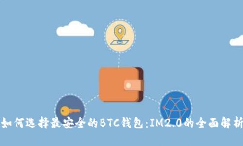 如何选择最安全的BTC钱包：IM2.0的全面解析