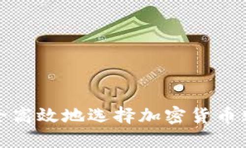 如何安全高效地选择加密货币购买网站