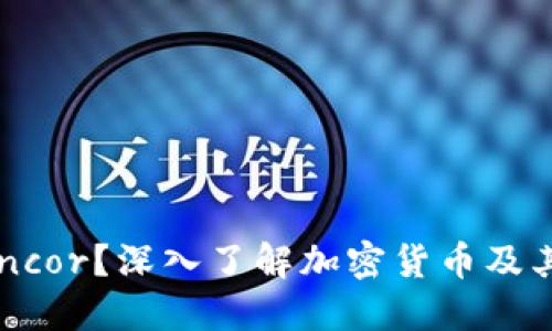 什么是Bancor？深入了解加密货币及其运作机制